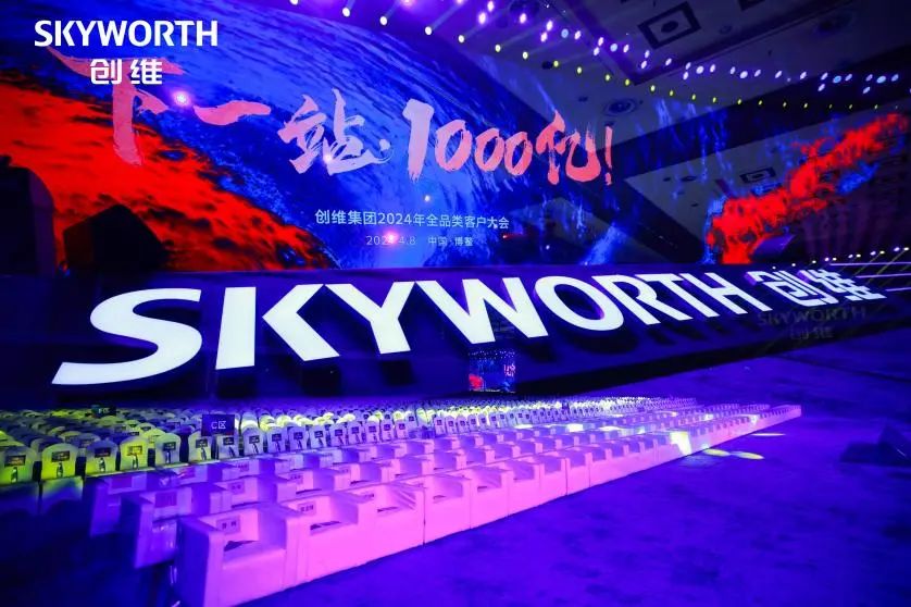 Cəmi 100 milyard Xinglong yaradın | SKYWELL Group Skyworth Group 2024 Tam Kateqoriya Müştəri Konfransında iştirak etdi